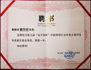 第九屆“金手指獎(jiǎng)”中國照明行業(yè)年度大型評(píng)選